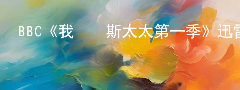 鄧凌莉發布BBC《我與瓊斯太太第一季》迅雷下載/在線觀看/百度云-都市/情感-美劇天堂
